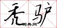 禿丁的意思_禿丁的解釋_國語詞典
