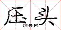 龐中華壓頭行書怎么寫