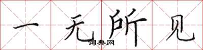 田英章一無所見楷書怎么寫