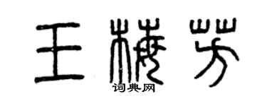 曾慶福王梅芳篆書個性簽名怎么寫