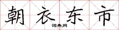 袁強朝衣東市楷書怎么寫