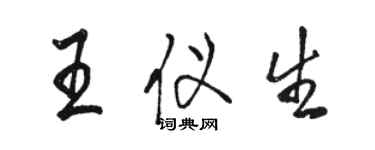 駱恆光王儀生行書個性簽名怎么寫