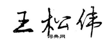 曾慶福王松偉行書個性簽名怎么寫