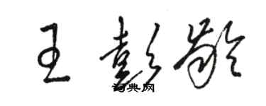 駱恆光王彭齡草書個性簽名怎么寫