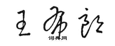 駱恆光王布朗草書個性簽名怎么寫