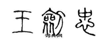 陳聲遠王劍忠篆書個性簽名怎么寫