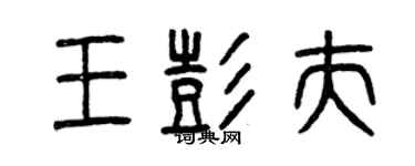 曾慶福王彭夫篆書個性簽名怎么寫