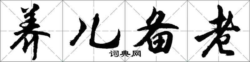 胡問遂養兒備老行書怎么寫