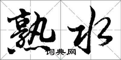 胡問遂熟水行書怎么寫