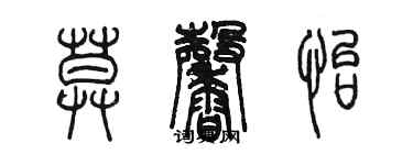 陳墨莫馨怡篆書個性簽名怎么寫