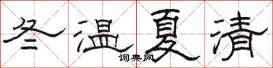 駱恆光冬溫夏清隸書怎么寫