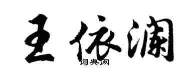 胡問遂王依瀾行書個性簽名怎么寫