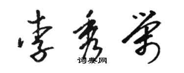 駱恆光李秀榮草書個性簽名怎么寫