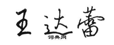 駱恆光王達蕾行書個性簽名怎么寫
