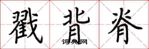 荊霄鵬戳背脊楷書怎么寫