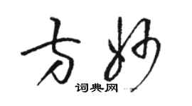 駱恆光方妙草書個性簽名怎么寫