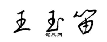梁錦英王玉笛草書個性簽名怎么寫