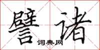 田英章譬諸楷書怎么寫