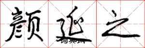 曾慶福顏延之行書怎么寫
