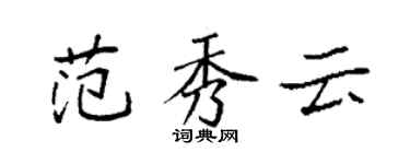 袁強范秀雲楷書個性簽名怎么寫