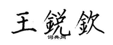 何伯昌王銳欽楷書個性簽名怎么寫