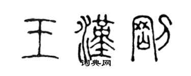 陳聲遠王漢剛篆書個性簽名怎么寫