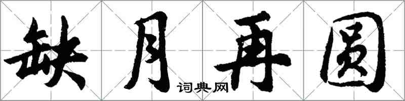 胡問遂缺月再圓行書怎么寫