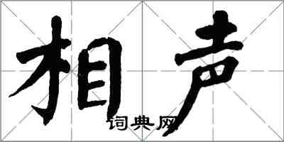 翁闓運相聲楷書怎么寫