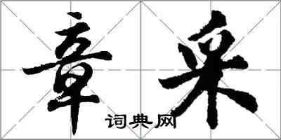 胡問遂章採行書怎么寫