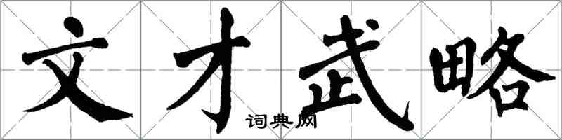 翁闓運文才武略楷書怎么寫