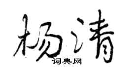 曾慶福楊清行書個性簽名怎么寫