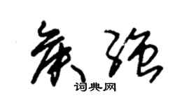 朱錫榮侯強草書個性簽名怎么寫