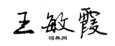 曾慶福王敏霞行書個性簽名怎么寫