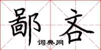 荊霄鵬鄙吝楷書怎么寫