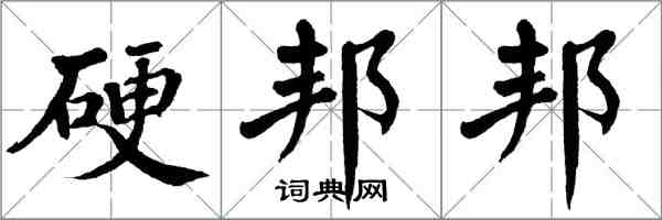 翁闓運硬邦邦楷書怎么寫