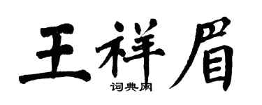 翁闓運王祥眉楷書個性簽名怎么寫