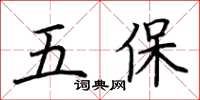 荊霄鵬五保楷書怎么寫