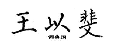 何伯昌王以斐楷書個性簽名怎么寫