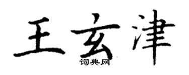 丁謙王玄津楷書個性簽名怎么寫