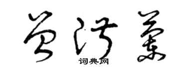 曾慶福曾淑蘭草書個性簽名怎么寫