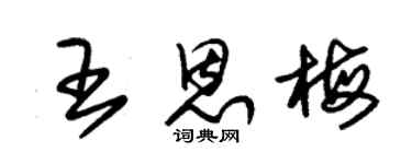 朱錫榮王恩梅草書個性簽名怎么寫