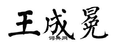 翁闓運王成冕楷書個性簽名怎么寫