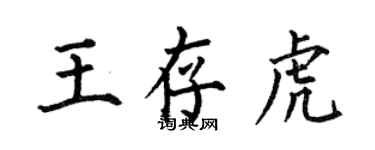 何伯昌王存虎楷書個性簽名怎么寫