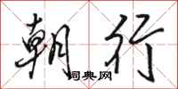 駱恆光朝行行書怎么寫