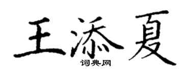 丁謙王添夏楷書個性簽名怎么寫
