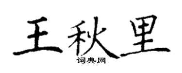 丁謙王秋里楷書個性簽名怎么寫