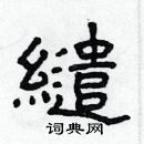 林少明寫的硬筆隸書繾