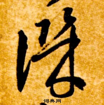 智永真草千字文中譏的寫法