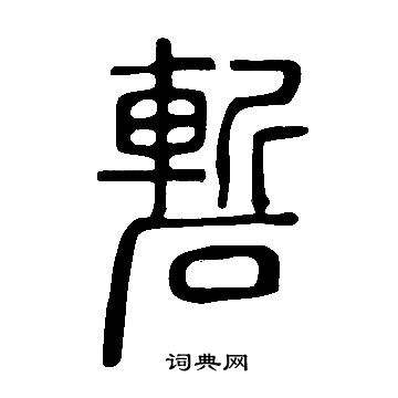 詆小楷書法_詆字書法_小楷字典