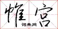 錢沛雲帷宮行書怎么寫